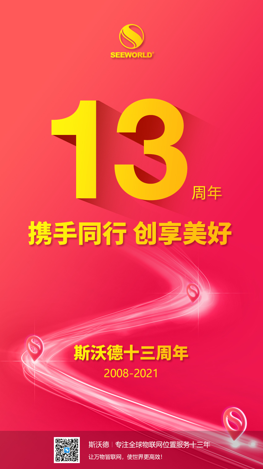 斯沃德十三周年慶，與您攜手同行，創(chuàng)享美好