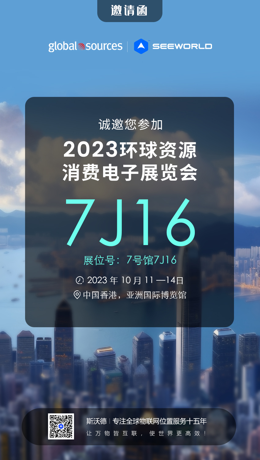 香港見！斯沃德誠邀您共赴2023年環(huán)球資源秋季消費電子展覽會